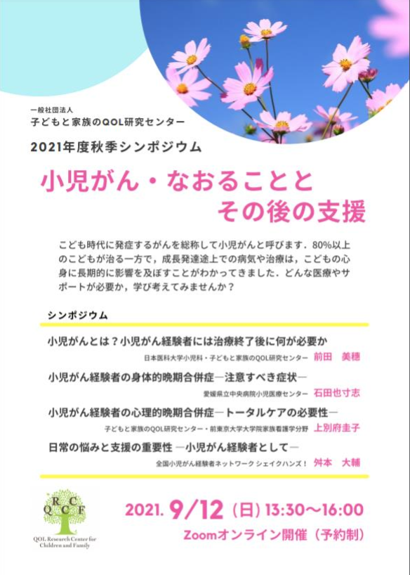 シンポジウム「小児がん・なおることとその後の支援」のお知らせ